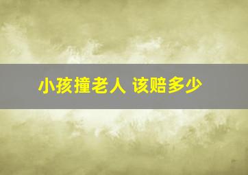 小孩撞老人 该赔多少